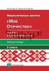 Мое Отечество. 2 класс. Минск — столица Беларуси. Рабочая тетрадь для факультативных занятий во 2-м классе, Буткевич В.В., Пачатковая Школа