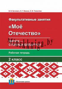 Мое Отечество. 2 класс. Минск — столица Беларуси. Рабочая тетрадь для факультативных занятий во 2-м классе, Буткевич В.В., Пачатковая Школа