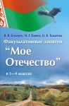 Моё Отечество. Факультативные занятия в 1-4 классах. Пособие для учителей школ с русским и белорусским языками обучения., Буткевич В.В., Пачатковая Школа