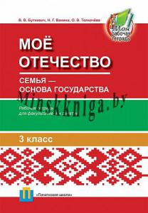 Мое Отечество. 3 класс. Семья — основа государства. Рабочая тетрадь для факультативных занятий в 3-м классе, Буткевич В.В., Пачатковая Школа