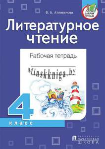 Литературное чтение 4 класс. Рабочая тетрадь, Атливанова В.Б., Пачатковая Школа