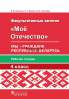 Мое Отечество. 4 класс. Мы — граждане Республики Беларусь. Рабочая тетрадь для факультативных занятий в 4-м классе, Буткевич В.В., Пачатковая Школа