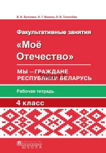 Мое Отечество. 4 класс. Мы — граждане Республики Беларусь. Рабочая тетрадь для факультативных занятий в 4-м классе, Буткевич В.В., Пачатковая Школа