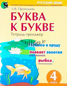 Буква к Букве, 4 класс, Тетрадь тренажер по русскому язык, Пропушняк, Новое знание