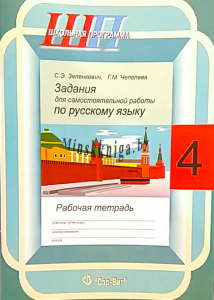 Задания для самостоятельных работ по русскому языку. 4 класс. Рекомендовано НМЦ МО. Входит в УМК., Чепелева Г.М., Сэр-Вит