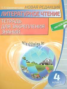 Литературное чтение. Тетрадь для закрепления знаний. 4 класс. С наклейками, Шереметьева, Кузьма