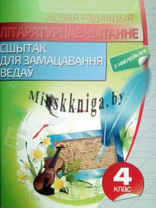 Літаратурнае чытанне. Сшытак для замацавання ведау. 4 класс., Паўлык В.Д., Кузьма