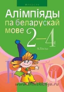 Беларуская мова. 2, 4 класс. Алімпіяды, Сямак А.Л., Аверсэв