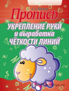 Пропись Укрепление руки и выработка четкости линий, Пушков, Кузьма