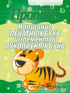 Пропись написание печатных букв и элементов рукописных букв, Пушков А.Е., Кузьма