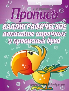 Пропись каллиграфическое написание строчных и прописных букв, Пушков А.Е., Кузьма