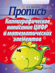 Пропись каллиграфическое написание цифр и математических элементов, Пушков А.Е., Кузьма