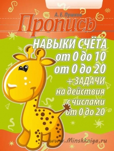 Пропись навыки счета от 0 до 10, до 20, задачи с числами до 20, Пушков А.Е., Кузьма