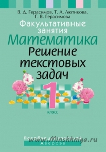 ФЗ Математика. 1 класс. Решение текстовых задач. Книга для учителя, Герасимов В.Д., Аверсэв