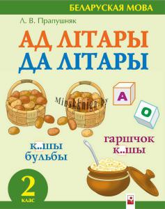 Ад літары да літары, сшытак-трэнажор на беларускай мове. 2 клас, Пропушняк Л.В., Новое знание