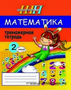 Математика. Тренажерная тетрадь для 2 класс, Михед Е.Н., Сэр-Вит