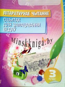 Літаратурнае чытанне 3 класс. Сшытак для замацавання ведау., Раманенка В.В., Кузьма