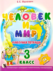 Человек и мир. Рабочая тетрадь для 3 класса., Яцкевич Е.С., Новое знание