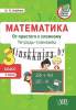 Математика, 3 класс, часть 2, Тетрадь-тренажер, от Простого к сложному, Агейчик, АiВ
