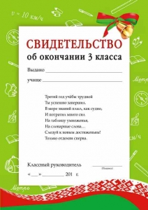 Свидетельство об окончании 3 класса, , Пачатковая Школа