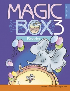 Magic Box. 3 класс. Английский язык. Книга для чтения, Седунова Н.М., Аверсэв
