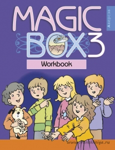 Magic Box. 3 класс. Английский язык. Рабочая тетрадь, Седунова Н.М., Аверсэв