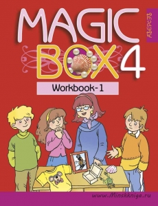 Magic Box. 4 класс. Английский язык. Рабочая тетрадь-1, Седунова Н.М., Аверсэв