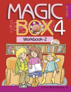 Magic Box. 4 класс. Английский язык. Рабочая тетрадь-2, Седунова Н.М., Аверсэв