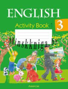 Английский язык. 3 класс. Практикум. Часть 1, Лапицкая Л.М., Аверсэв