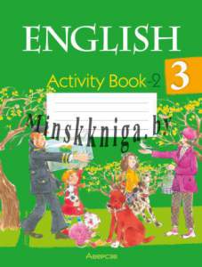 Английский язык. 3 класс. Практикум. Часть 2, Лапицкая Л.М., Аверсэв
