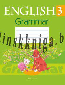 Английский язык. 3 класс. Тетрадь по грамматике, Севрюкова Т.Ю., Аверсэв