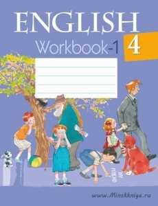 Английский язык. 4 класс. Рабочая тетрадь. Часть 1, Лапицкая Л.М., Аверсэв