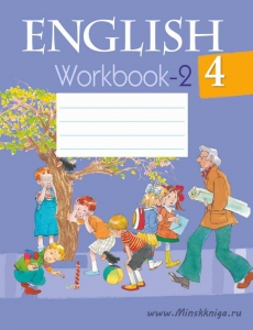 Английский язык. 4 класс. Рабочая тетрадь. Часть 2, Лапицкая Л.М., Аверсэв