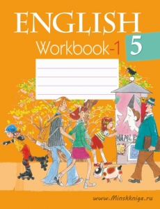 Английский язык. 5 класс. Рабочая тетрадь. Часть 1, Лапицкая Л.М., Аверсэв