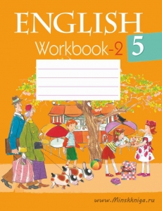 Английский язык. 5 класс. Рабочая тетрадь. Часть 2, Лапицкая Л.М., Аверсэв