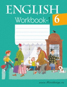 Английский язык. 6 класс. Рабочая тетрадь. Часть 1, Юхнель, Аверсэв