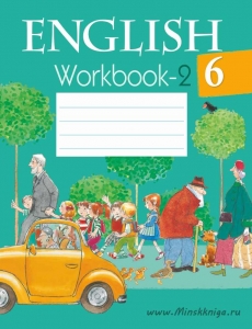 Английский язык. 6 класс. Рабочая тетрадь. Часть 2, Юхнель, Аверсэв