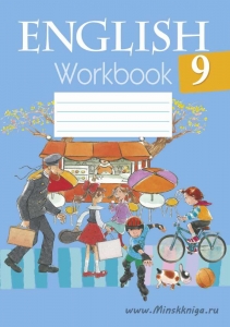 Английский язык. 9 класс. Рабочая тетрадь, часть 1,  Лапицкая Л.М., Аверсэв