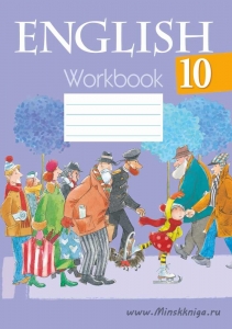 Английский язык. 10 класс. Часть 1, Рабочая тетрадь, Юхнель, Аверсэв