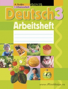 Немецкий язык. 3 класс. Рабочая тетрадь, Будько А.Ф., Аверсэв