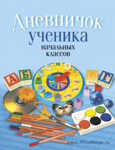 Дневничок ученика начальных классов. Голубой, Жилич Н.А., Аверсэв