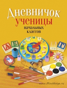 Дневничок ученицы начальных классов. Желтый, Жилич Н.А., Аверсэв