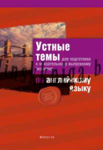 Экзамены. Устные темы для подготовки к обязательному экзамену по английскому языку, Гаврилова Е.А., Аверсэв