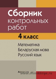 Сборник контрольных работ. 4 кл. Математика. Беларуская мова. Русский язык, Кузнецова Л.Ф., Аверсэв