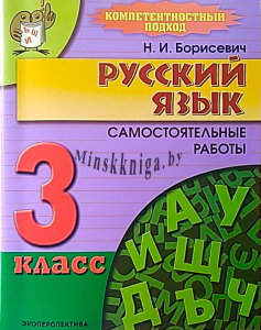 Русский язык 3 класс. Самостоятельные работы, Борисевич Н.И., Экоперспектива