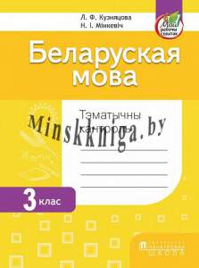 Беларуская мова 3 клас.Тэматычны кантроль, Кузняцова Л.Ф., Пачатковая Школа