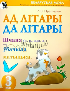 Ад літары да літары, сшытак-трэнажор па беларускай мове 3 клас, Пропушняк Л.В., Новое знание