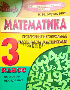 Математика 3 класс. Компетентностный подход!, Борисевич Н.И., Экоперспектива