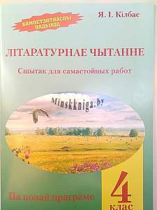 Літаратурнае чытанне 4 клас. Кампетэнтнастны падыход Сшытак., Кілбас Я.I., Экоперспектива