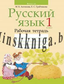 Русский язык 1 класс. Рабочая тетрадь (для школ с белорусским языком обучения). На обложке Репка, Антипова М.Б., Аверсэв